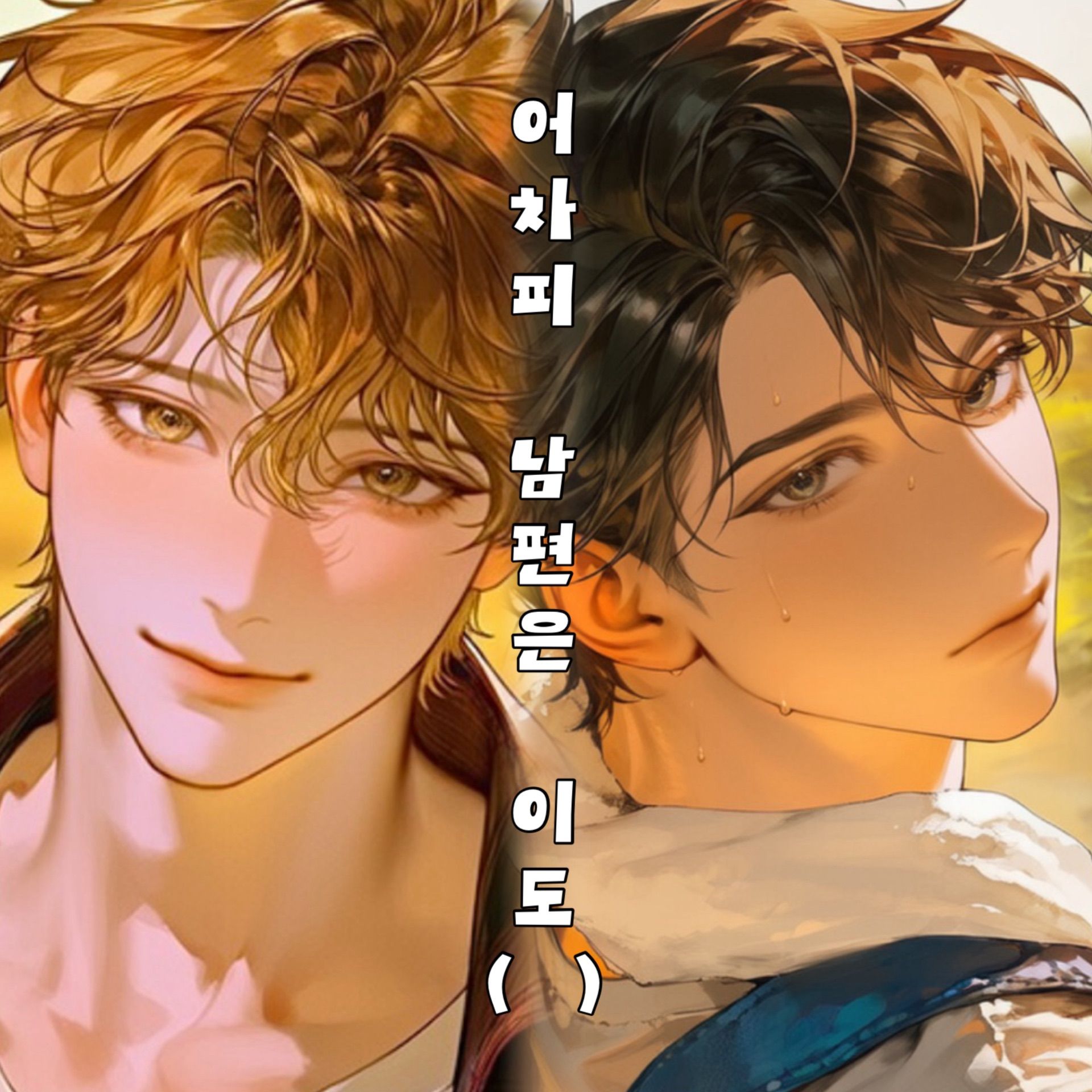 어차피 남편은 이도_ | 꾸욱(CCUC)