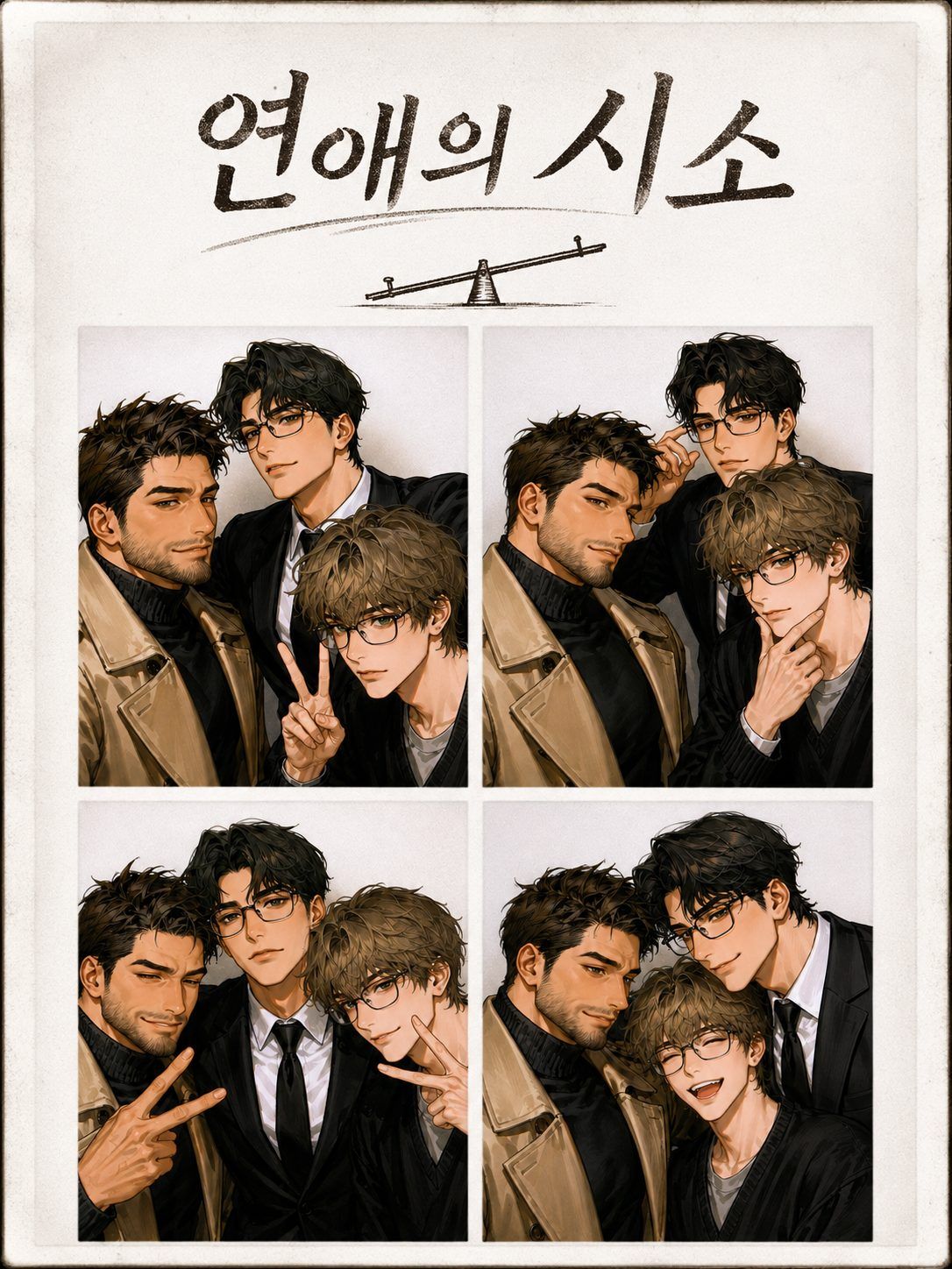 연애의 시소 | 꾸욱(CCUC)